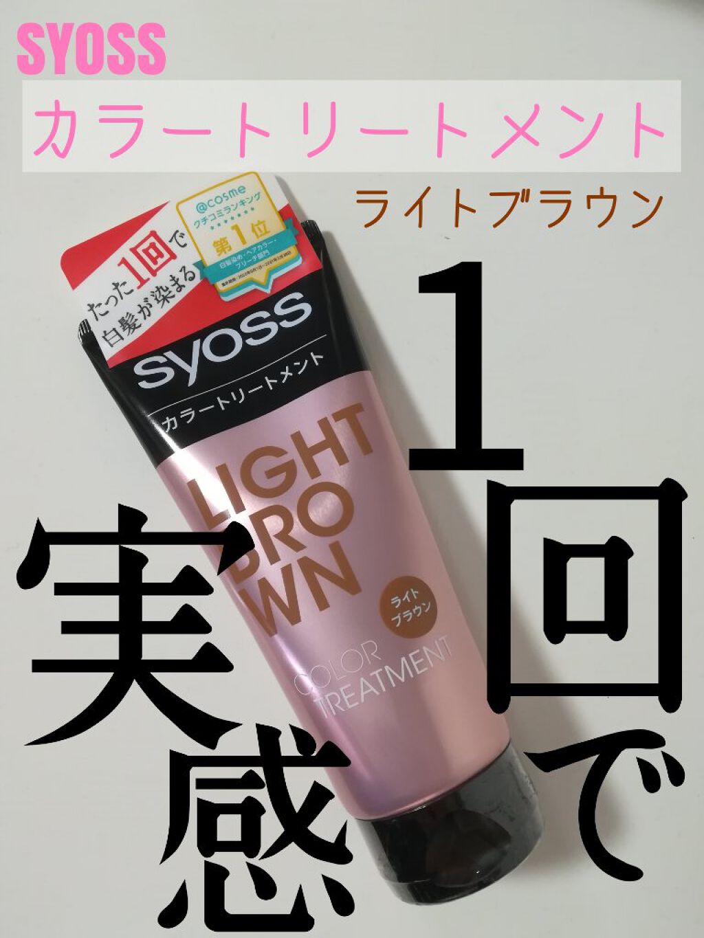 カラートリートメント/サイオス/ヘアカラーを使ったクチコミ(1枚目)