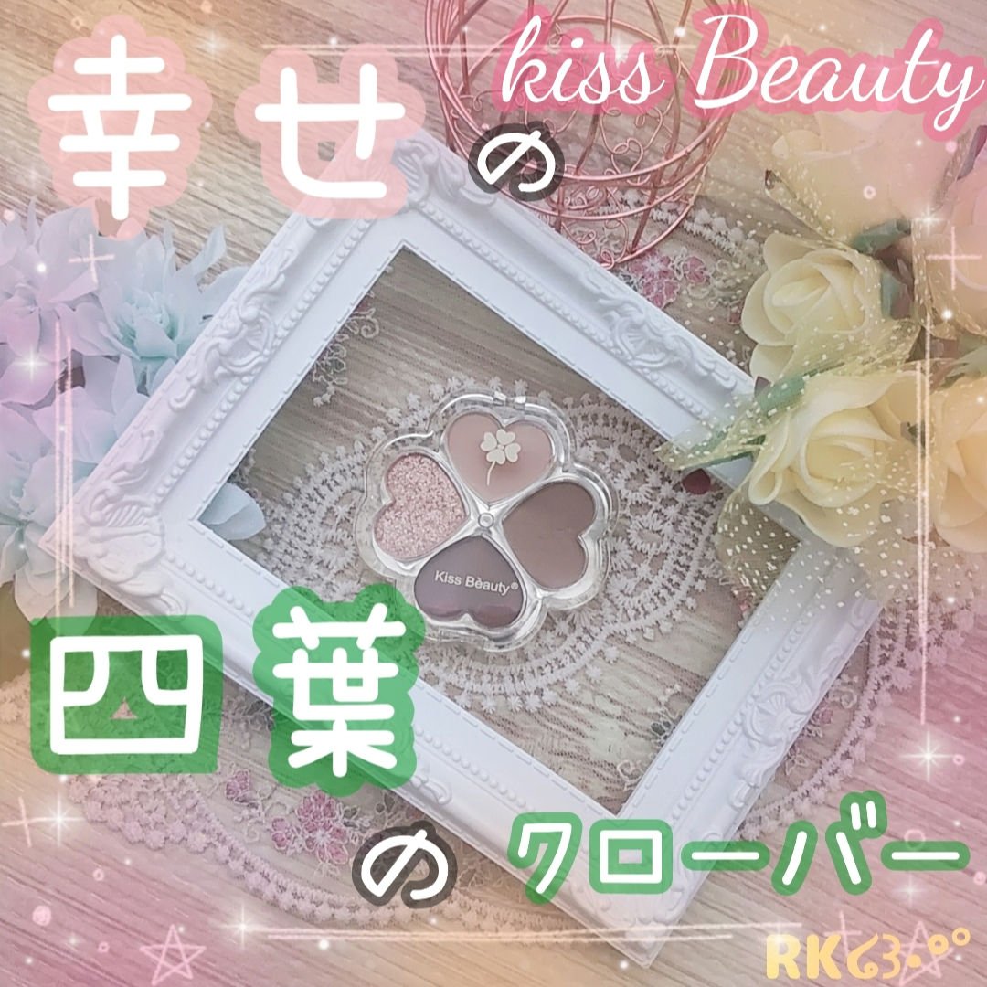 幸せの四葉のクローバー アイシャドウパレット/kiss beauty/アイシャドウパレットを使ったクチコミ（1枚目）