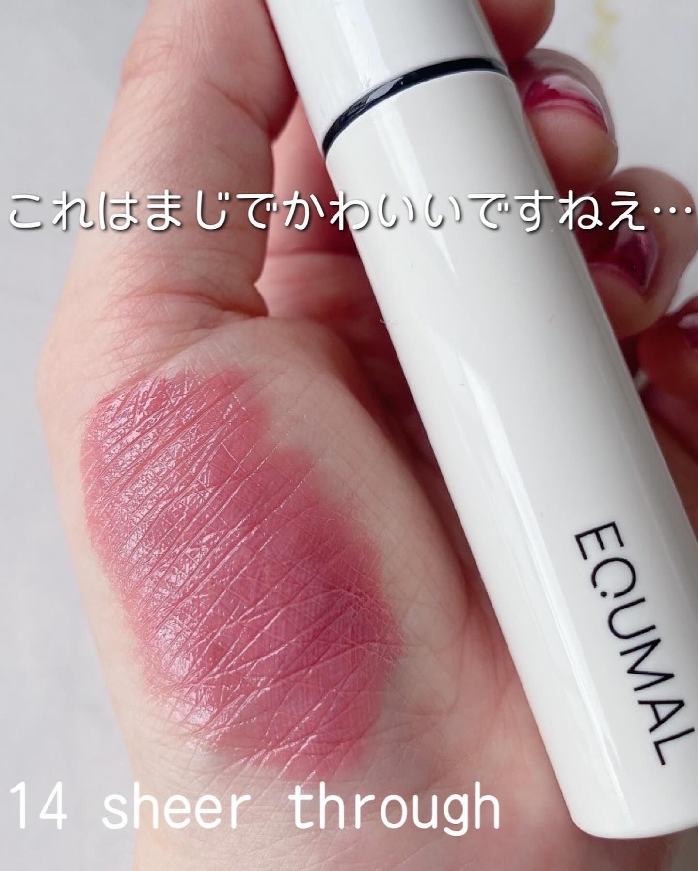 ノンセクショングローリーティント/EQUMAL/リップティントを使ったクチコミ（3枚目）