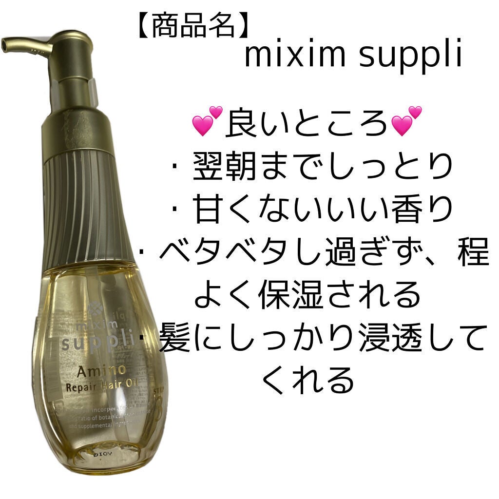 アミノ リペアヘアオイル/mixim suppli/ヘアオイルを使ったクチコミ(2枚目)