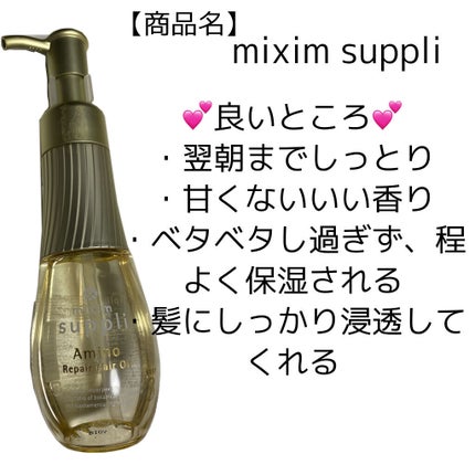 アミノ リペアヘアオイル/mixim suppli/ヘアオイルを使ったクチコミ(2枚目)