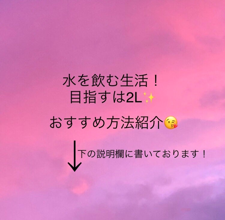 ぽんず on LIPS 「こんにちは☀️こんばんは🌙ぽんずです!今回は私が実践している水..」(1枚目)