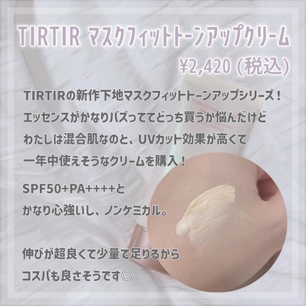 マスクフィットトーンアップクリーム/TIRTIR(ティルティル)/化粧下地を使ったクチコミ(8枚目)