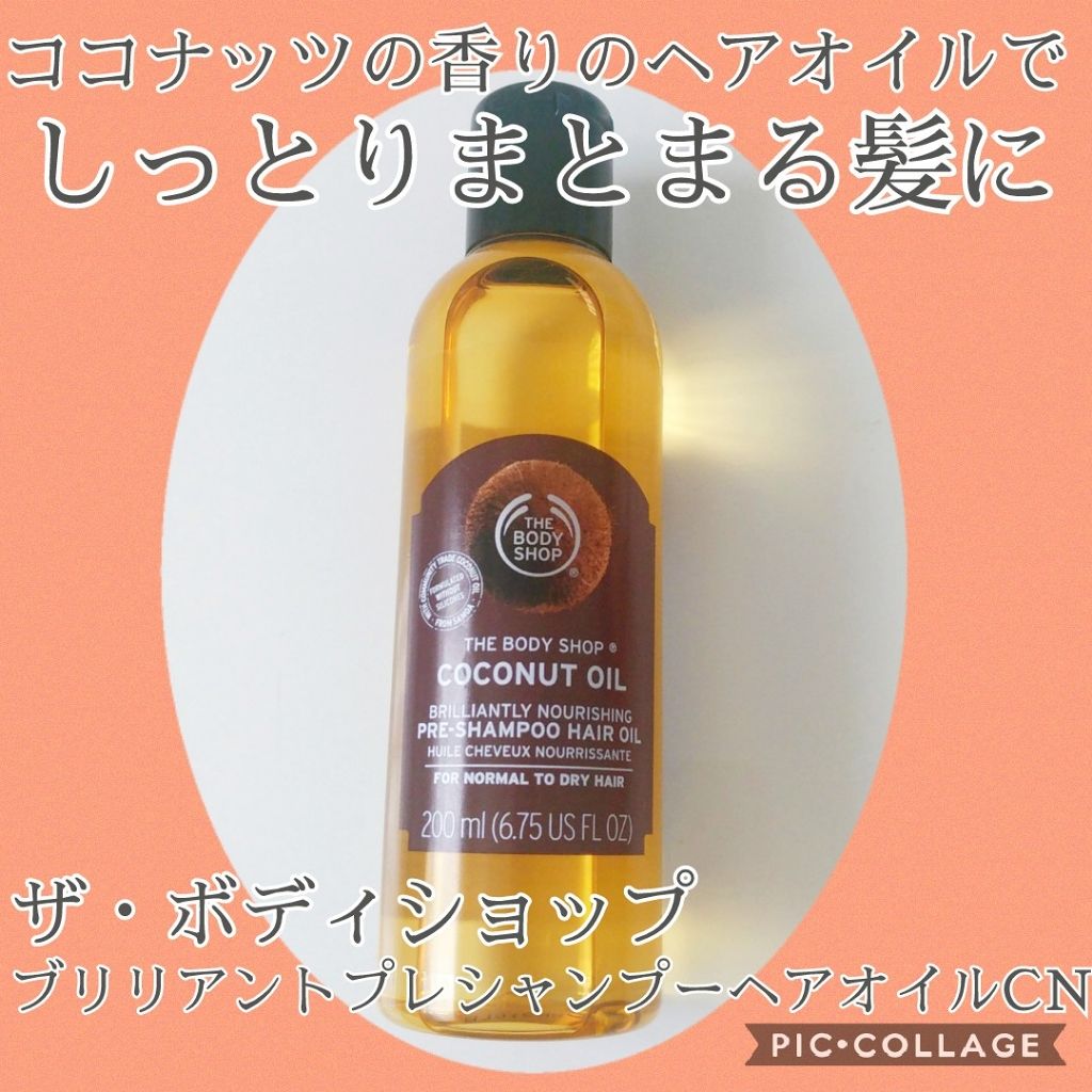  ココナッツ ブリリアント プレシャンプーヘアオイル/THE BODY SHOP/ヘアオイルを使ったクチコミ（1枚目）
