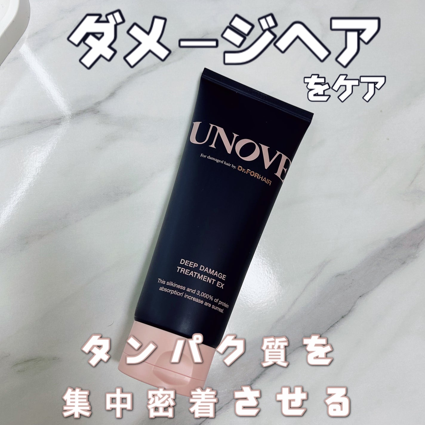 ディープダメージトリートメントEX/UNOVE/洗い流すヘアトリートメントを使ったクチコミ(1枚目)
