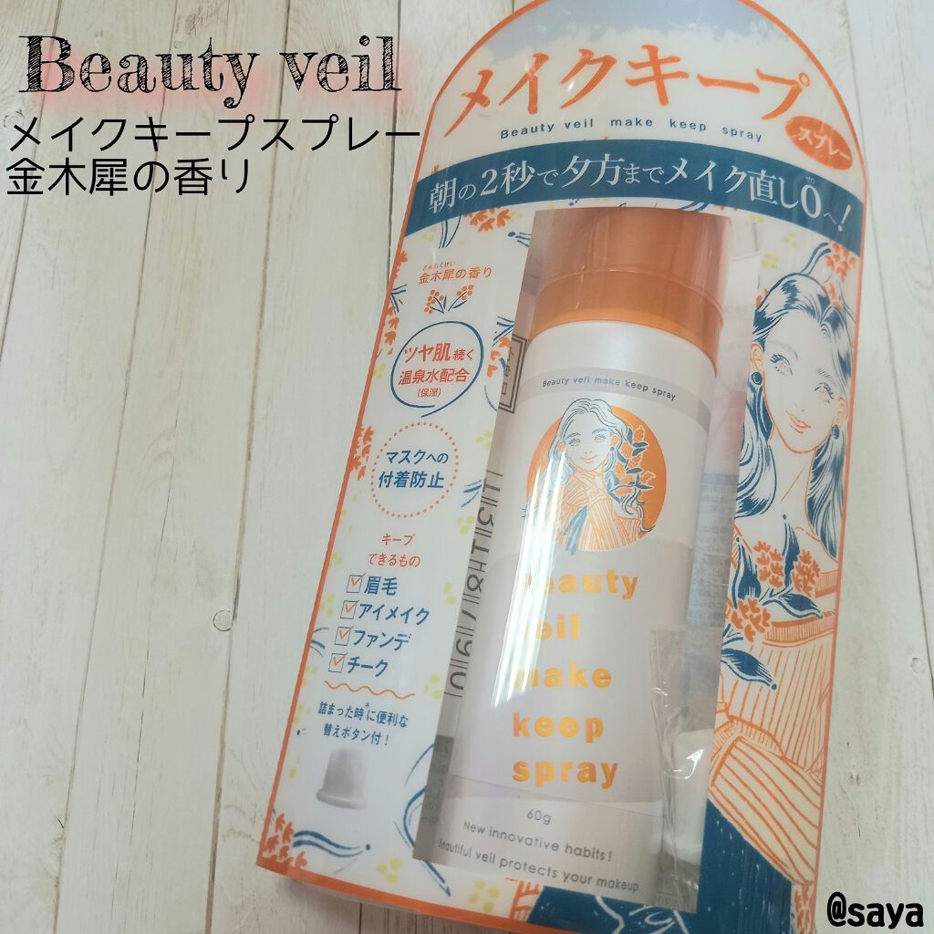 ビューティヴェール メイクキープスプレー/ときわ商会/ミスト状化粧水を使ったクチコミ(1枚目)