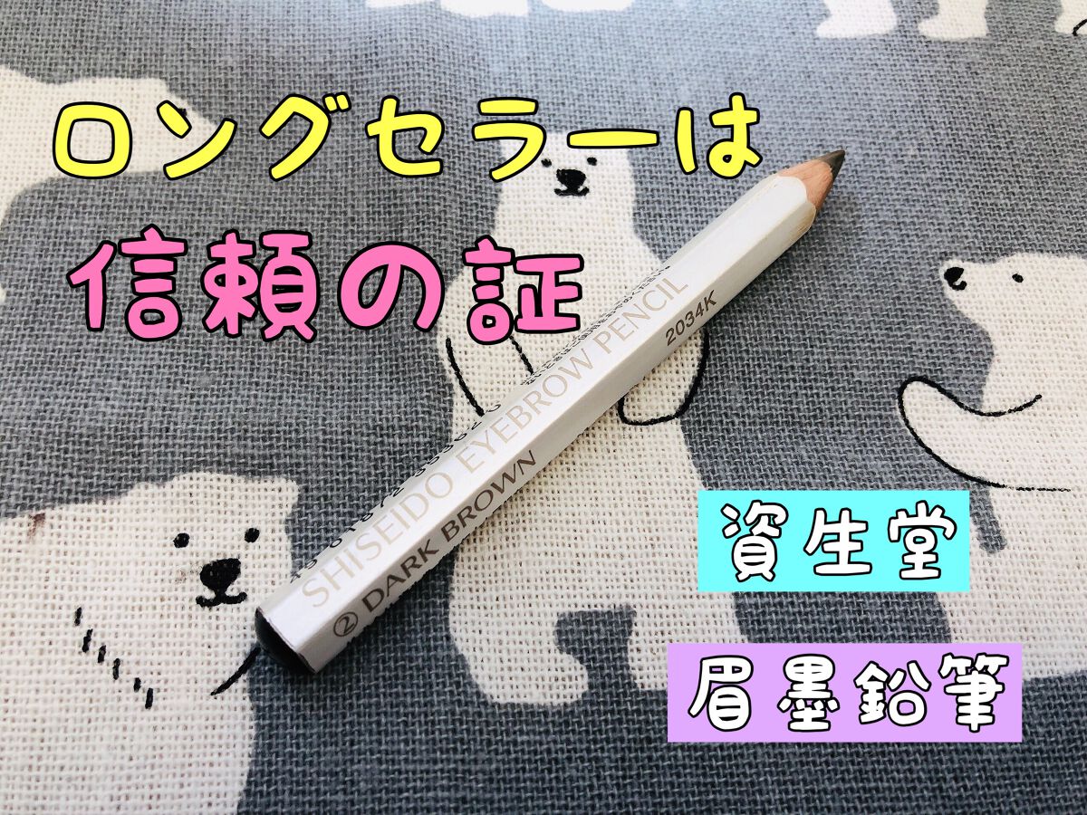 眉墨鉛筆/SHISEIDO/アイブロウペンシルを使ったクチコミ(1枚目)