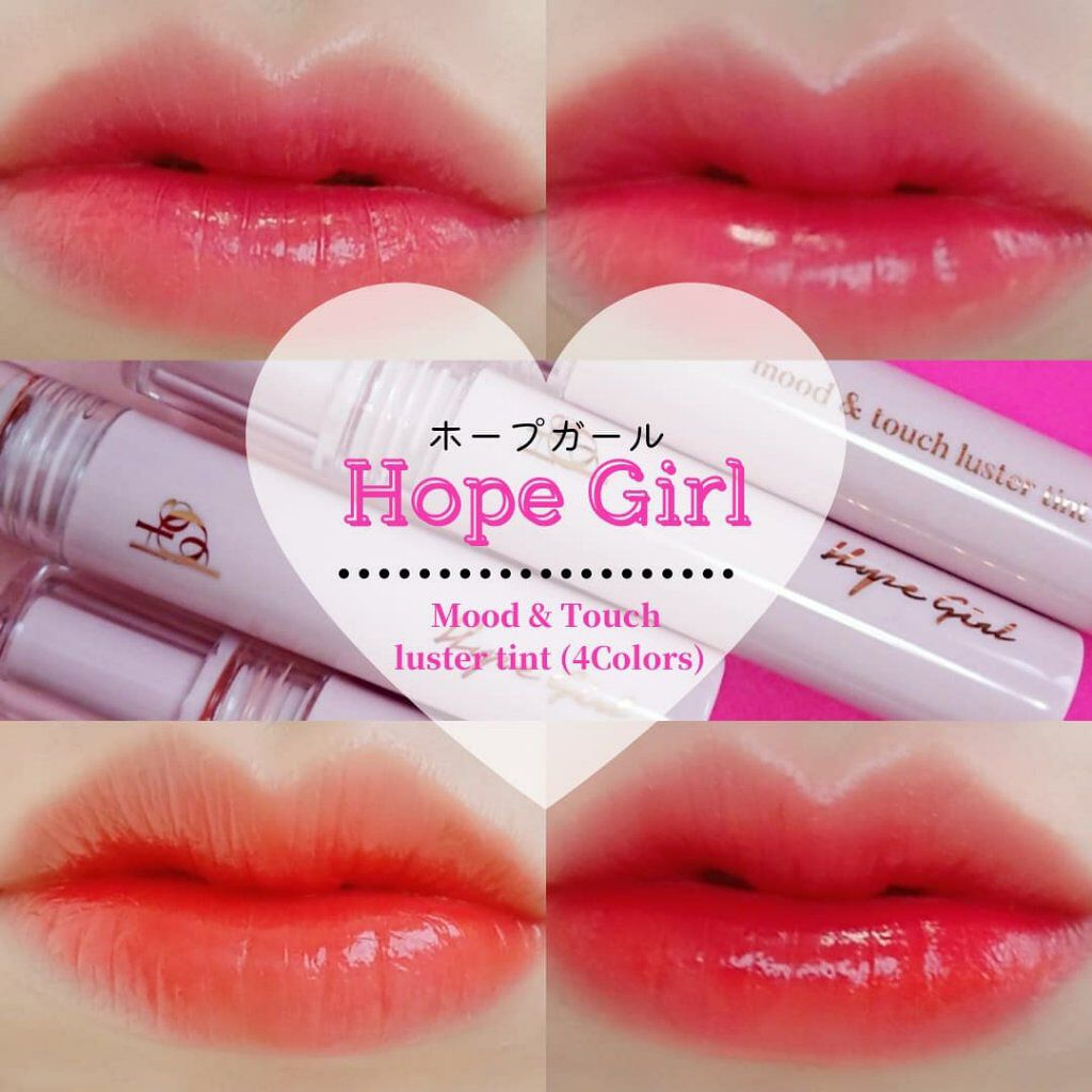 ムードアンドタッチラスターティント/Hope Girl/リップティントを使ったクチコミ（1枚目）
