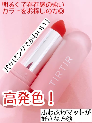 TIRTIR(ティルティル) BE MORE サテン リップスティックのクチコミ「これ前にTIRTIRのセット買った時についてきました！

TIRTIR　ティルティル
BE M.....」（3枚目）