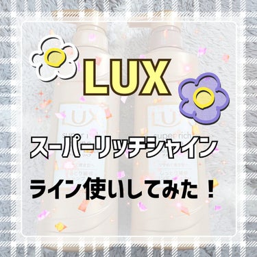 スーパーリッチシャイン ダメージリペア とろとろ補修トリートメント/LUX/洗い流すヘアトリートメントを使ったクチコミ（1枚目）