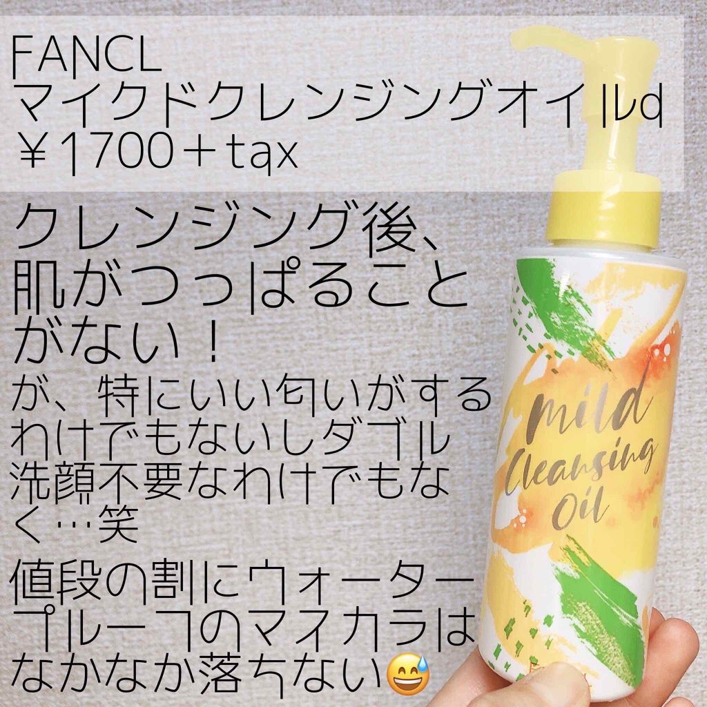 マイルドクレンジング オイル/ファンケル/オイルクレンジングを使ったクチコミ(1枚目)
