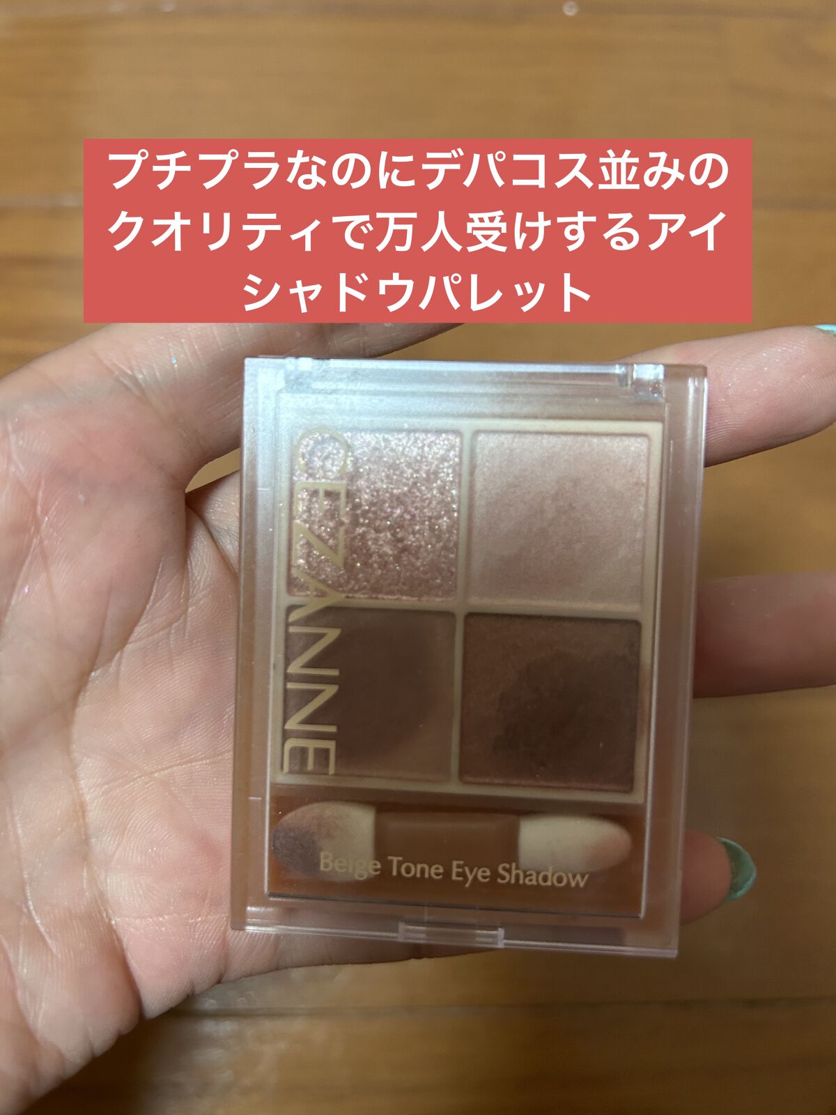 ベージュトーンアイシャドウ/CEZANNE/アイシャドウパレットを使ったクチコミ（2枚目）