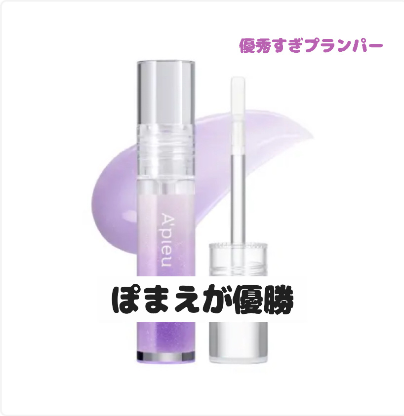 アピュー ジューシーパン リッププランパー/A’pieu/リッププランパーを使ったクチコミ（1枚目）
