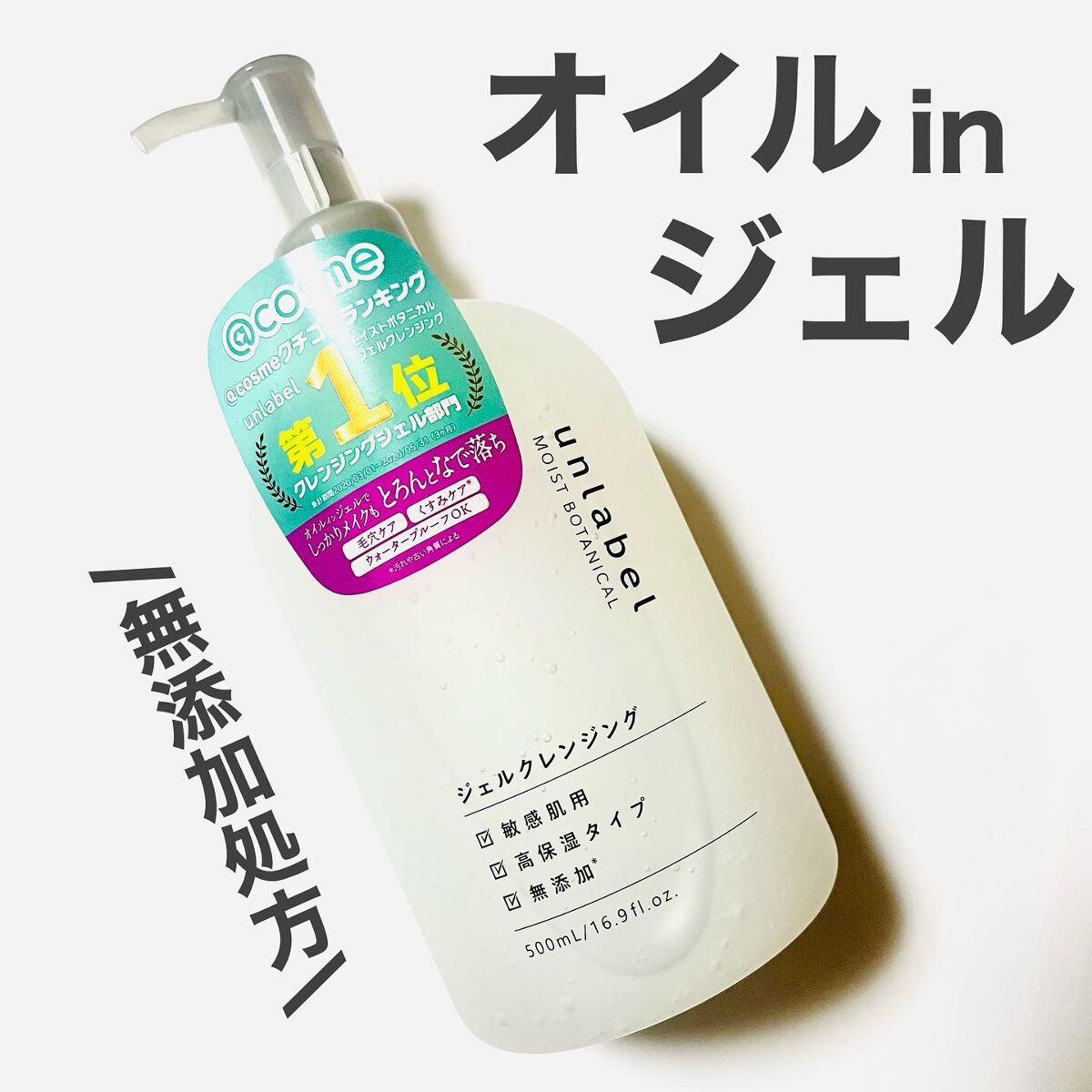 モイストボタニカルジェルクレンジング/unlabel/クレンジングジェルを使ったクチコミ（1枚目）