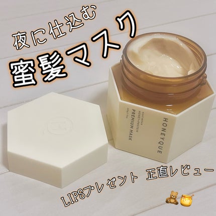 ハニーク ナイトリペア プレミアム 集中ヘアマスクのクチコミ「LIPSさんからプレゼントして頂いたので、1週間使用して正直レビュー!!
HONEYQUE.....」(1枚目)