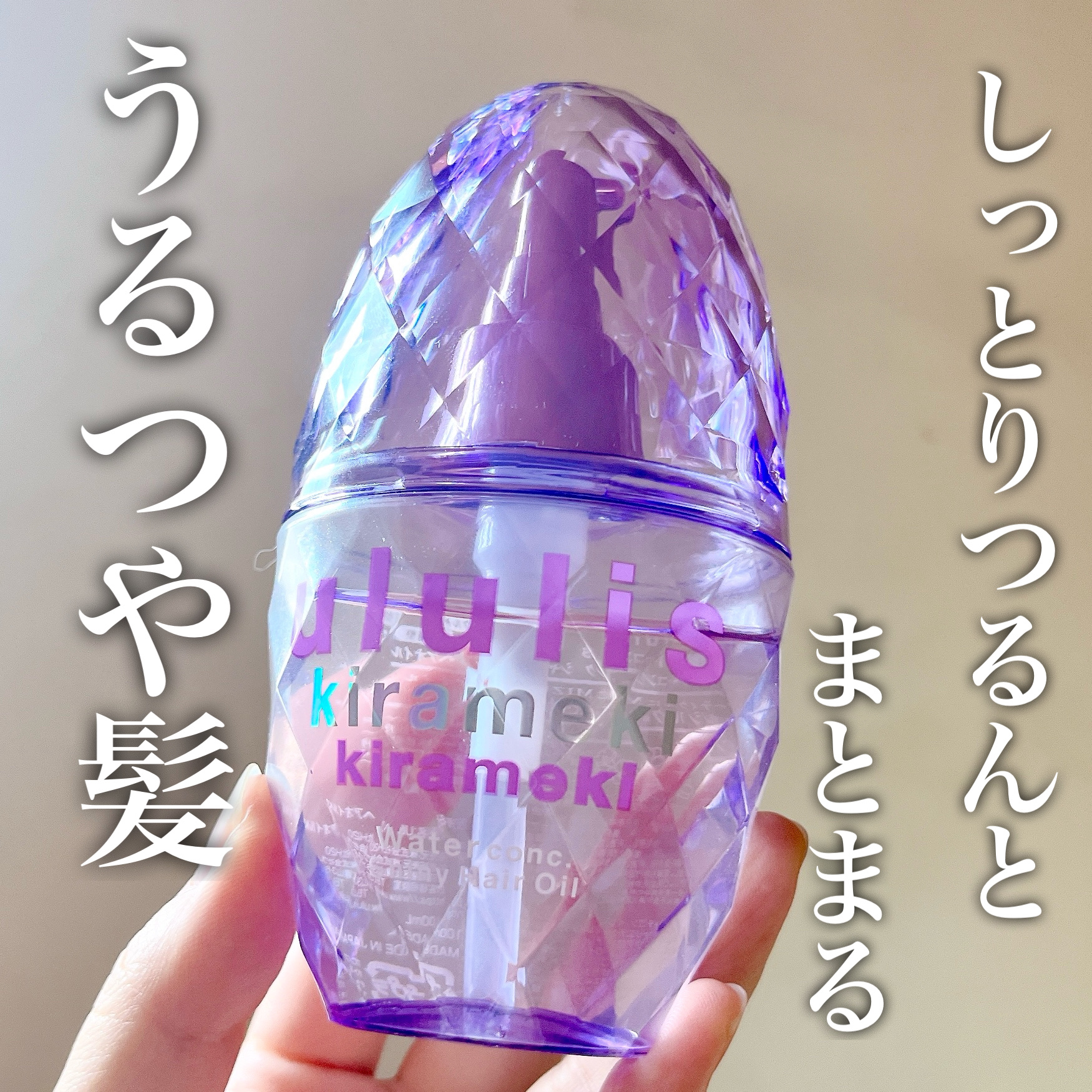 キラメキ ウォーターコンク シャイニー ヘアオイル/ululis/ヘアオイルを使ったクチコミ（1枚目）