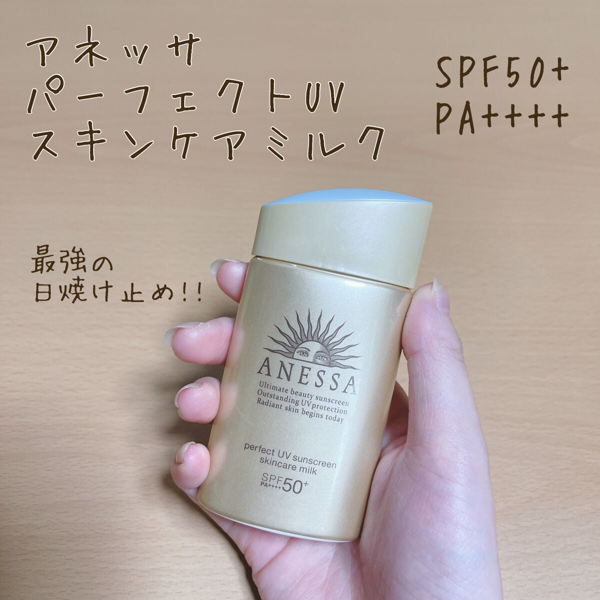 パーフェクトUV スキンケアミルク N/アネッサ/日焼け止め・UVケアを使ったクチコミ(1枚目)