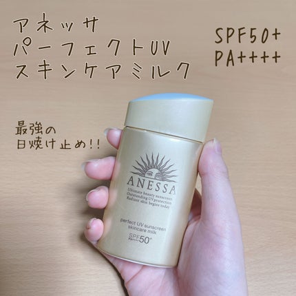 パーフェクトUV スキンケアミルク N/アネッサ/日焼け止め・UVケアを使ったクチコミ(1枚目)