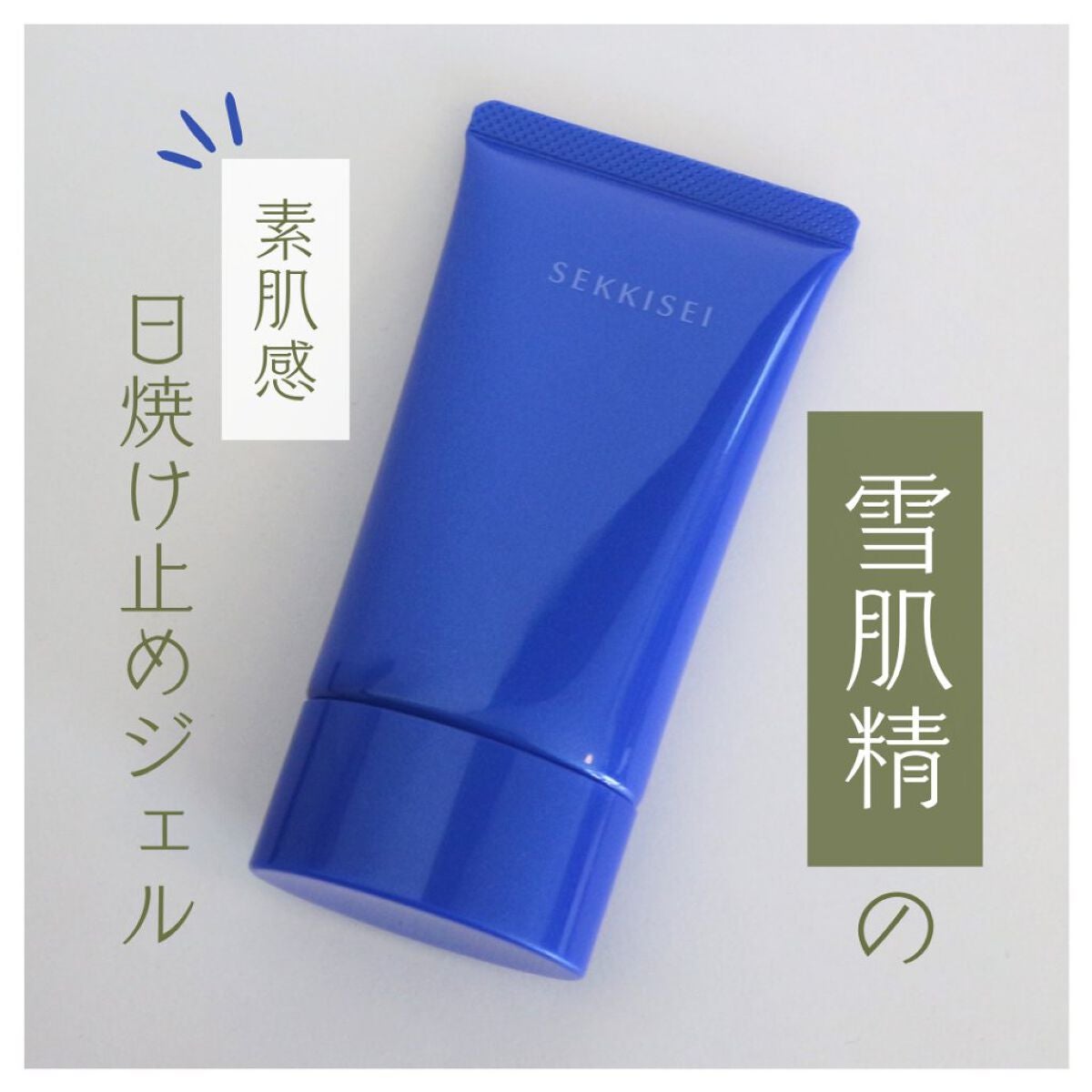 クリアウェルネス UVエッセンスジェル/雪肌精/日焼け止めジェルを使ったクチコミ(1枚目)