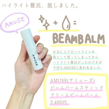 ビームバームスティック 02 Cream Beambalm/AMUSE/スティックハイライトを使ったクチコミ（1枚目）