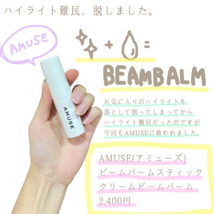 ビームバームスティック/AMUSE/スティックハイライトを使ったクチコミ(1枚目)