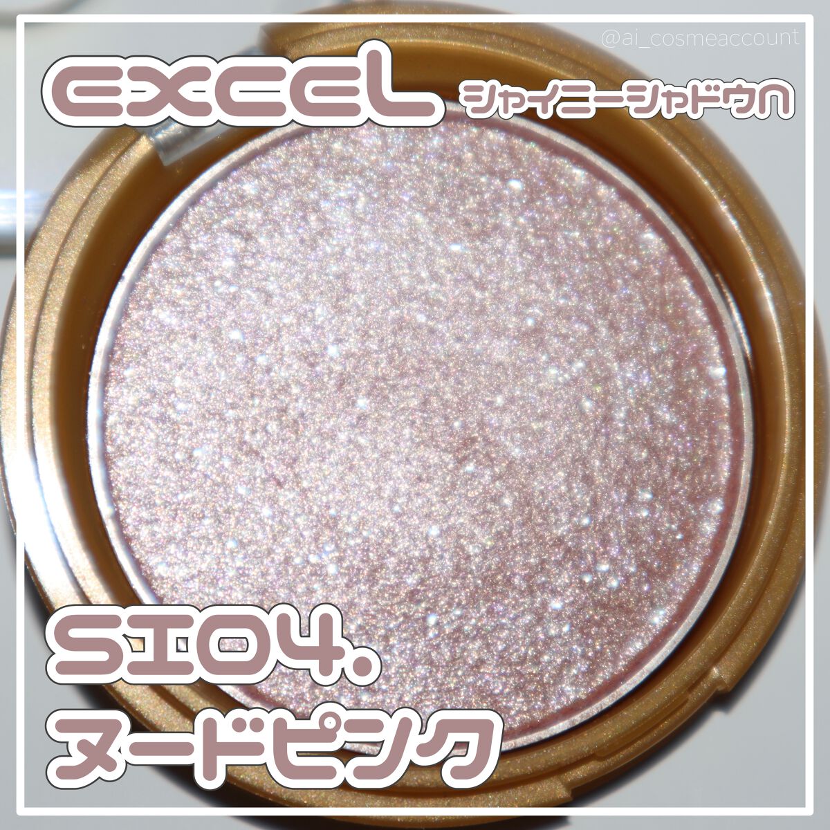 シャイニーシャドウ N SI04ヌードピンク/excel/単色アイシャドウを使ったクチコミ（1枚目）