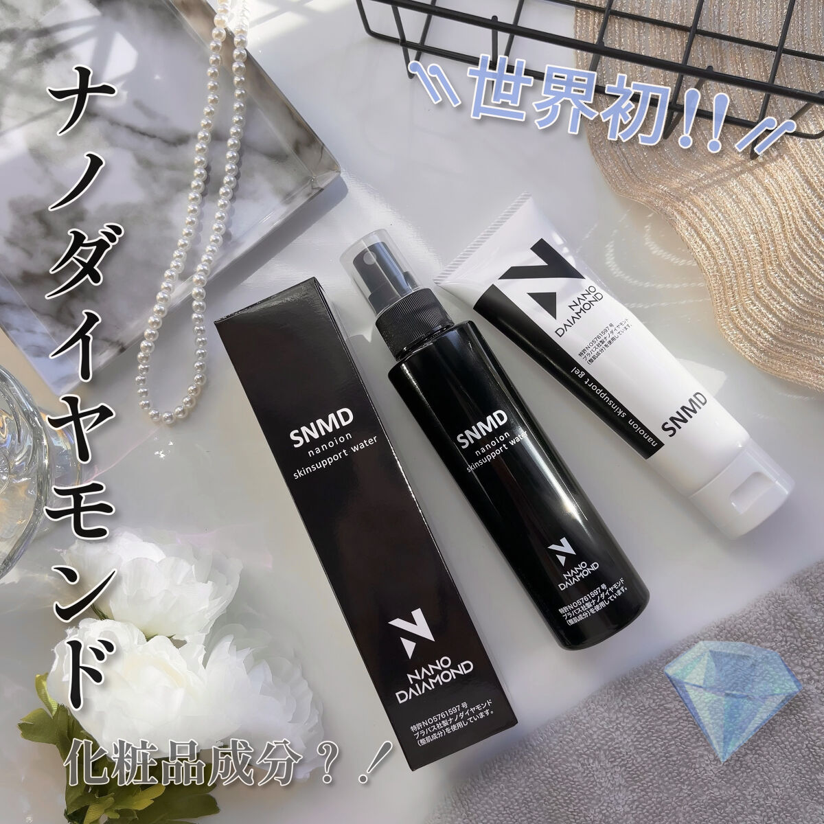 SNMDスキンサポートジェル/SNMDナノダイヤモンド/美容液を使ったクチコミ（1枚目）