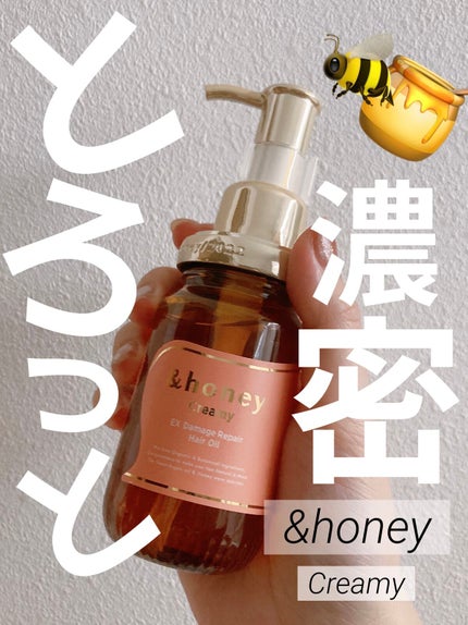 &honey Creamy EXダメージリペアヘアオイル3.0/&honey/ヘアオイルを使ったクチコミ(1枚目)
