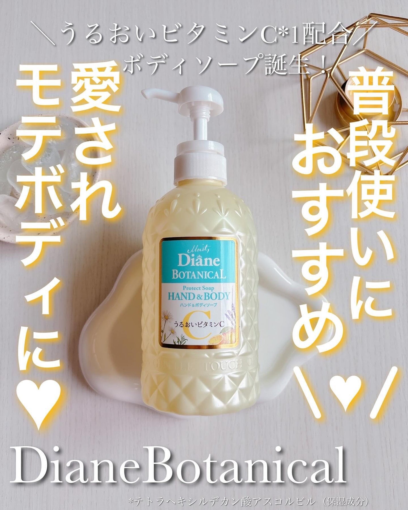 ボタニカル ハンド&ボディソープ シトラス&ホワイトティーの香り/ダイアン/ボディソープを使ったクチコミ(1枚目)