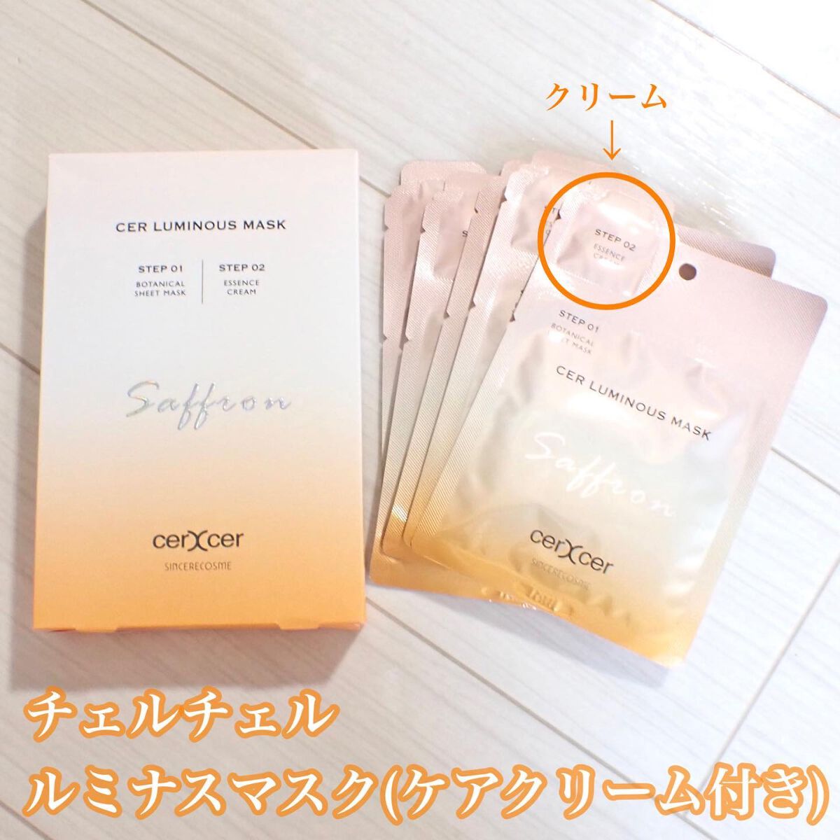 ルミナスマスク   (ケアクリーム付き) /cerXcer/シートマスク・パックを使ったクチコミ（2枚目）