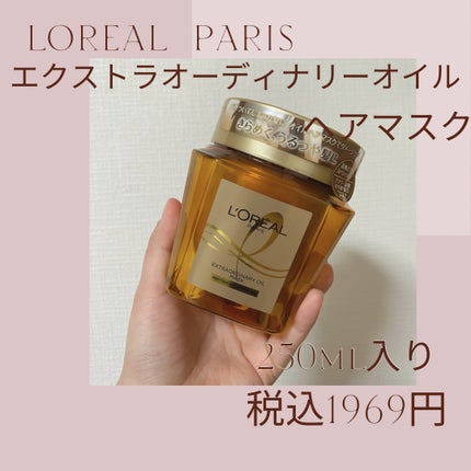 エクストラオーディナリー オイル ヘアマスク/ロレアル パリ/ヘアマスク・ヘアパックを使ったクチコミ(2枚目)