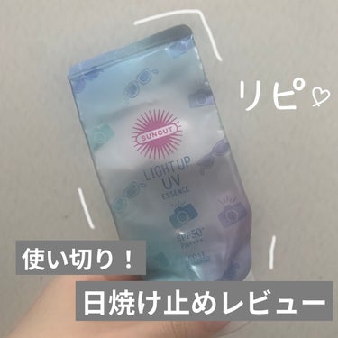 サンカット®ライトアップUV エッセンス

薬局で購入したこちらの日焼け止めを使い切ったのでレポします！

こちらはノーカラーと書いてありますが、白いのでかなりトーンアップ効果があります🤍

FPS50