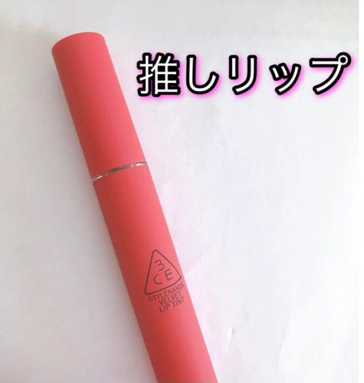 3CE ベルベット リップティント/3CE/リップティントを使ったクチコミ(1枚目)