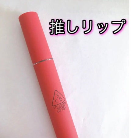 3CE ベルベット リップティント/3CE/リップティントを使ったクチコミ(1枚目)