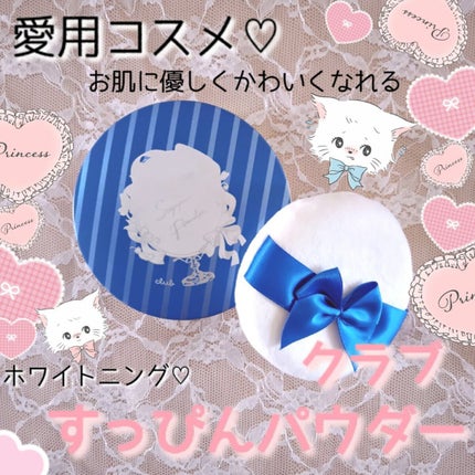 すっぴん ホワイトニングパウダーA/クラブ/プレストパウダーを使ったクチコミ(1枚目)