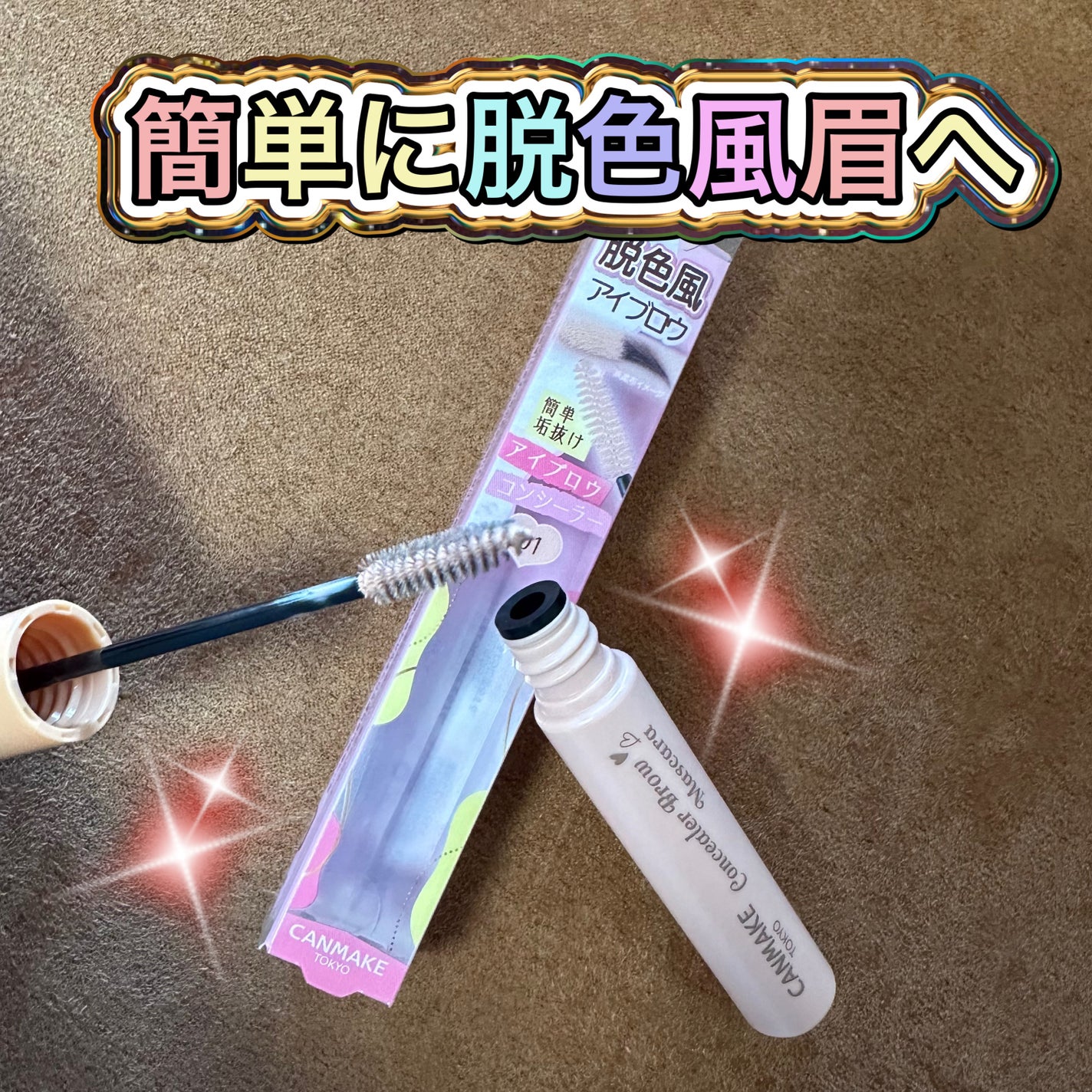 コンシーラーブロウマスカラ/キャンメイク/その他アイブロウを使ったクチコミ(3枚目)