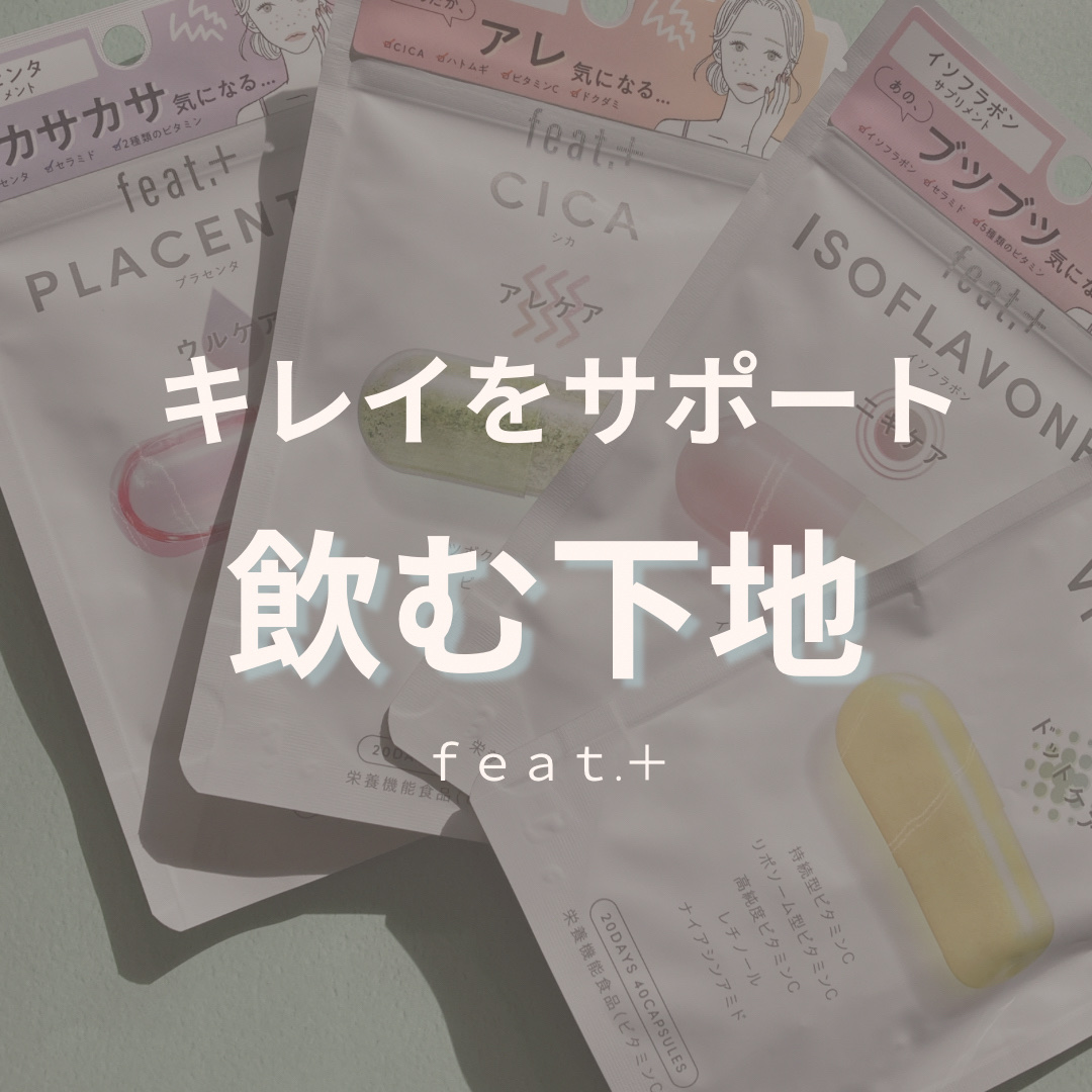 フィート+ VITAMIN C ドットケア/Feat./美容サプリメントを使ったクチコミ（1枚目）