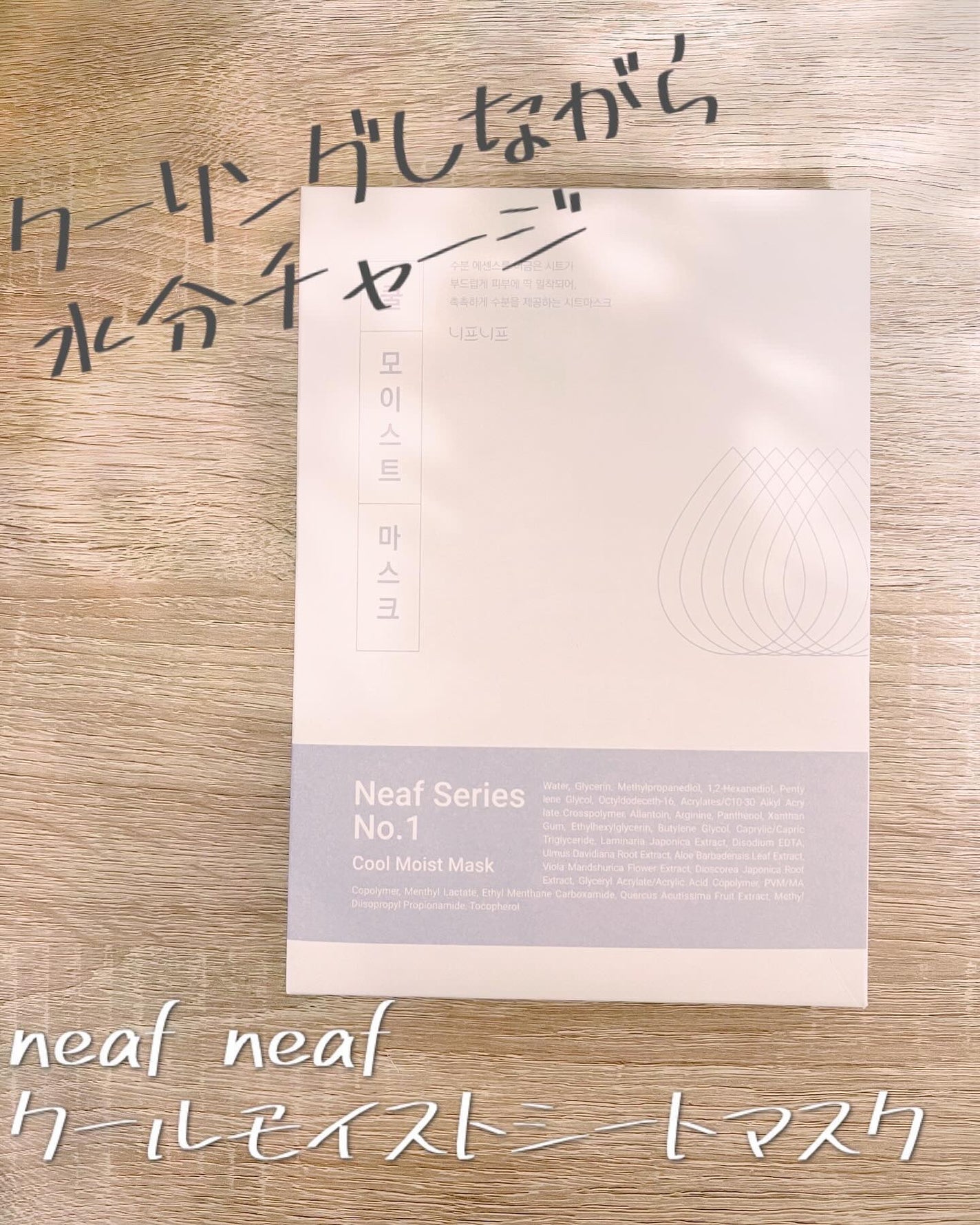 No.1 Cool Moist Mask/ニプニプ/シートマスク・パックを使ったクチコミ(1枚目)