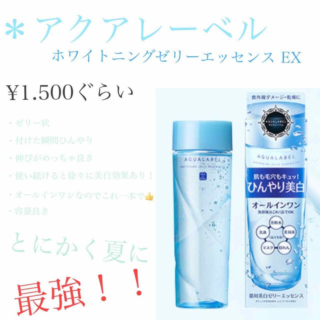 ホワイトニングゼリーエッセンス/アクアレーベル/オールインワン化粧品を使ったクチコミ(2枚目)