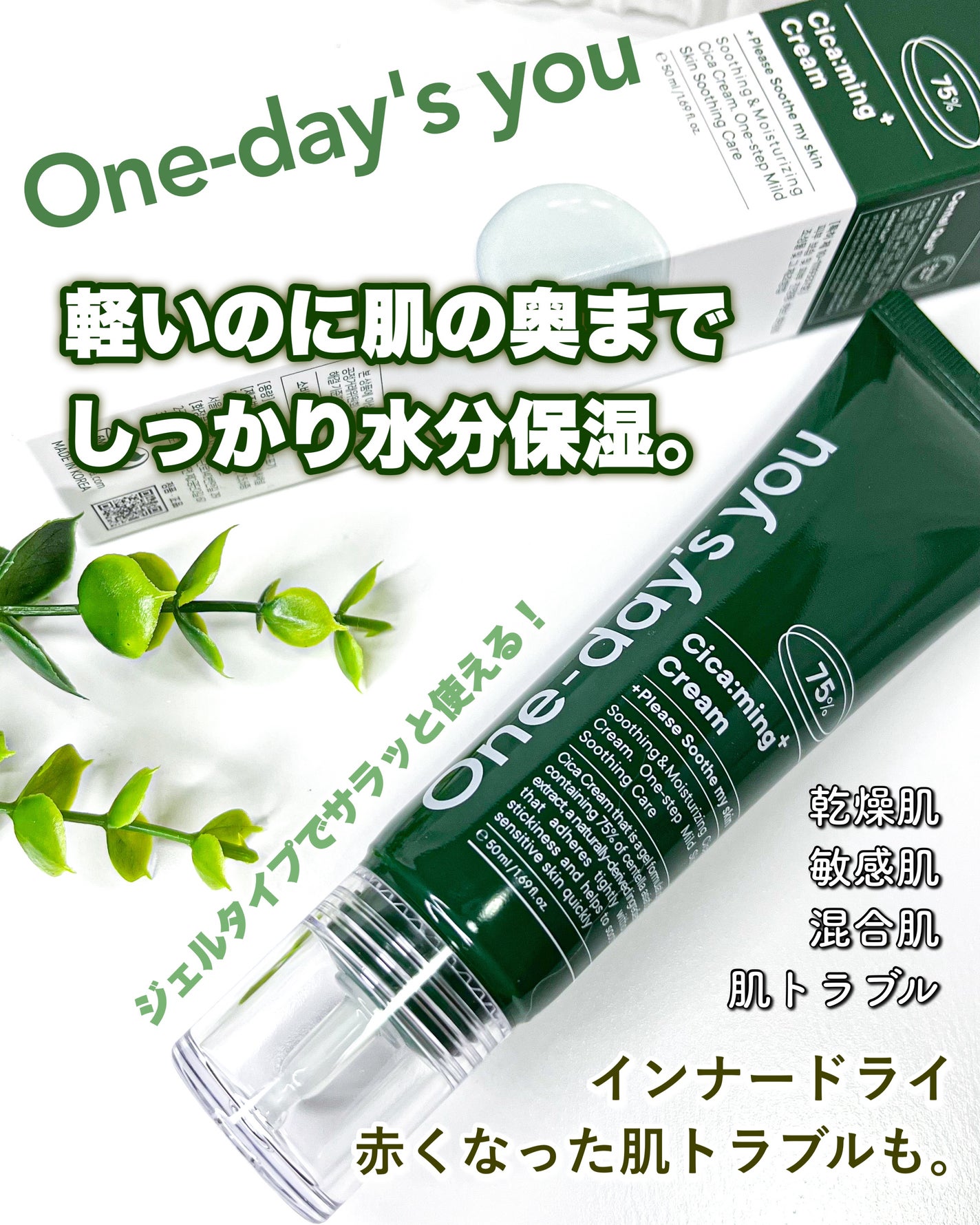 シカーミングクリーム /One-day's you/フェイスクリームを使ったクチコミ(1枚目)