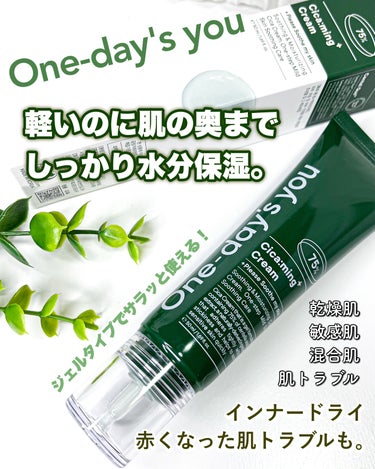 One-day's you  🌱シカーミングクリーム

新しくなった、使いやすいチューブタイプ✨

年中使える、水分鎮静クリーム。
季節の変わり目や乾燥荒れ
花粉による肌荒れ時にも助かるクリーム😌

肌