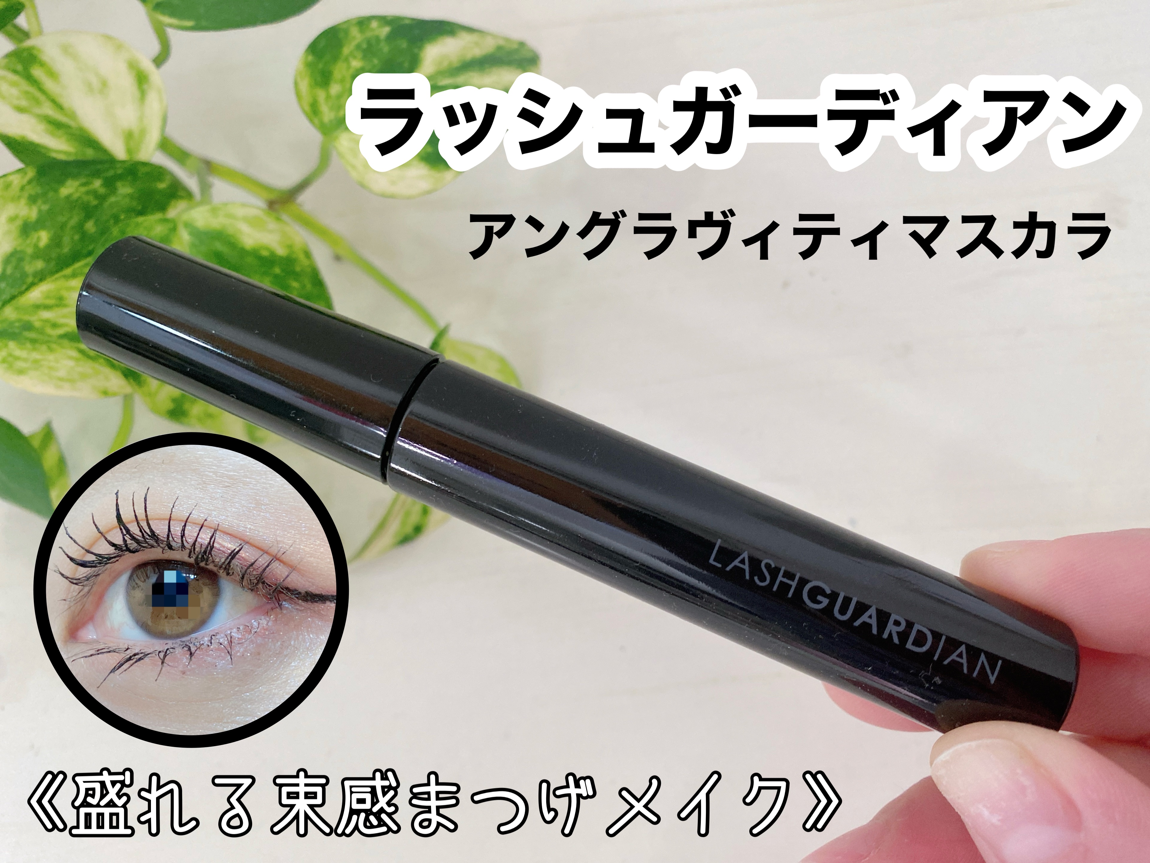 ラッシュガーディアン アングラヴィティマスカラ/LASHGUARDIAN/マスカラを使ったクチコミ（1枚目）