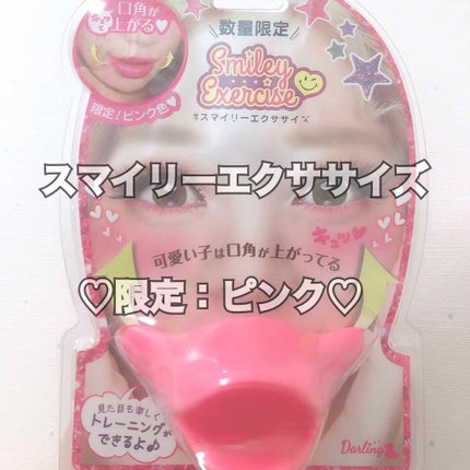 スマイリーエクササイズ/ビューティーワールド/その他スキンケアグッズを使ったクチコミ(1枚目)