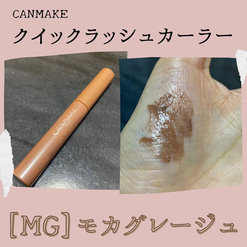 クイックラッシュカーラー/キャンメイク/マスカラ下地を使ったクチコミ（3枚目）