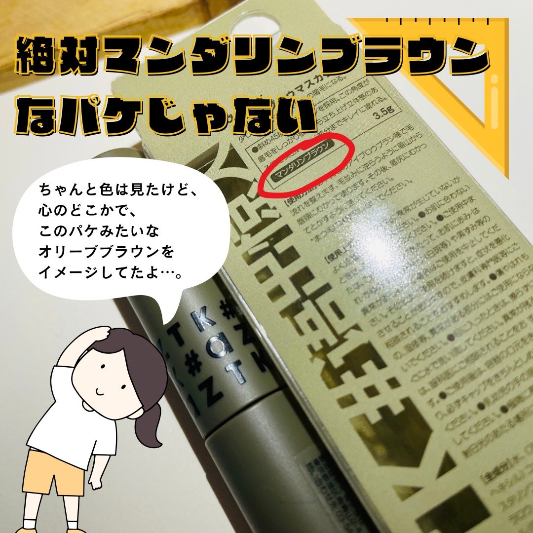 45°アイブロウマスカラ/aZTK/眉マスカラを使ったクチコミ(4枚目)