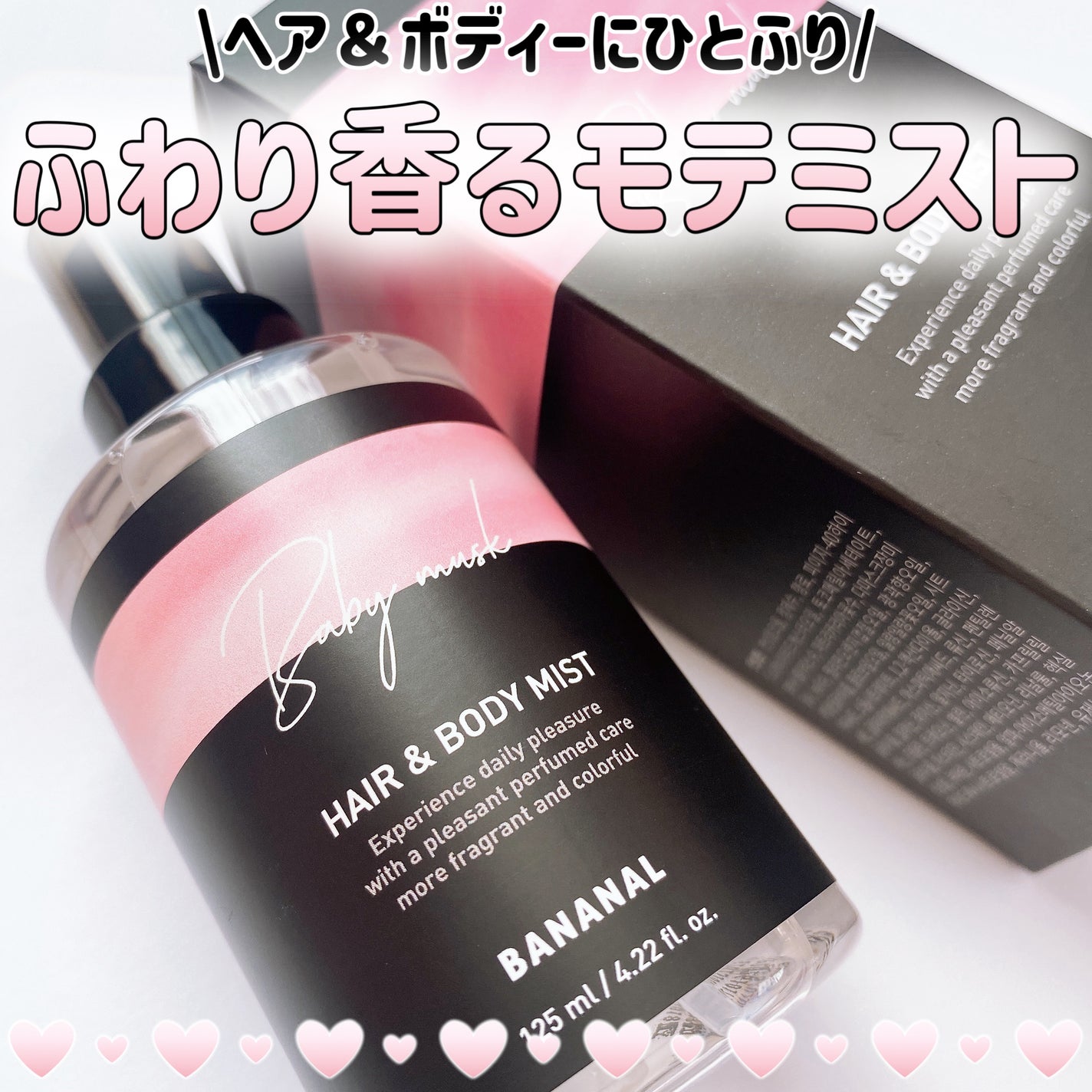 パフュームド ヘア&ボディミスト/BANANAL/ヘアミストを使ったクチコミ(1枚目)
