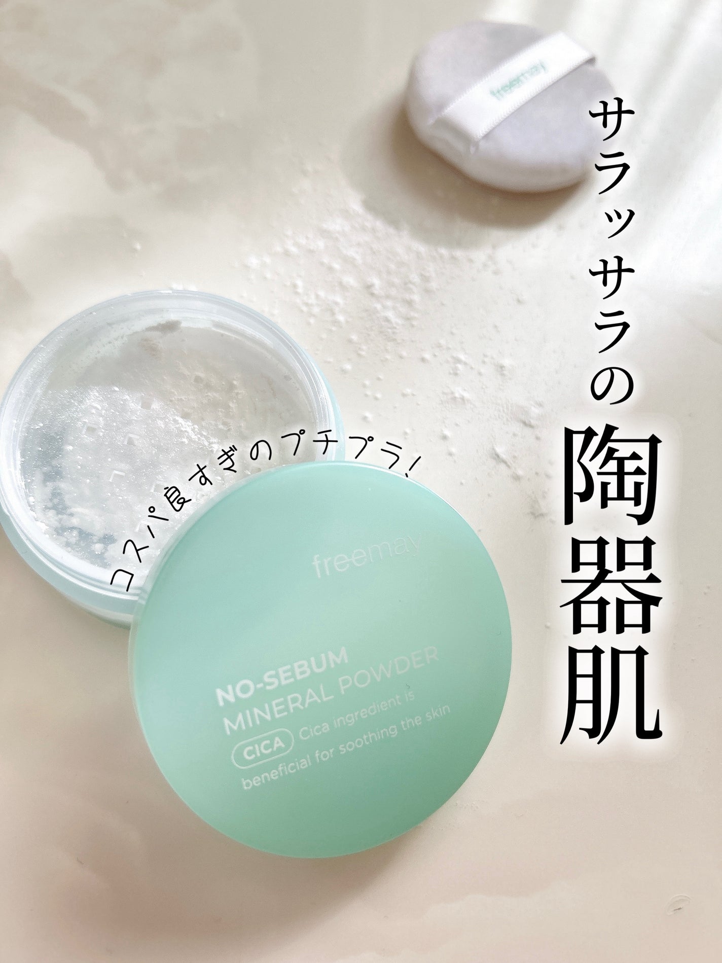 ノーセバム ミネラルパウダー/Freemay/ルースパウダーを使ったクチコミ(1枚目)