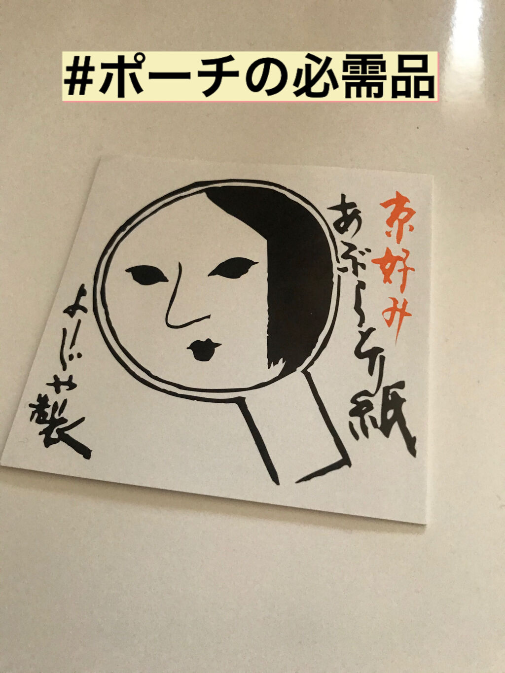 あぶらとり紙/よーじや/あぶらとり紙を使ったクチコミ（1枚目）