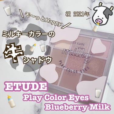 プレイカラーアイズ ≪ミルキーコレクション≫/ETUDE/アイシャドウパレットを使ったクチコミ（1枚目）