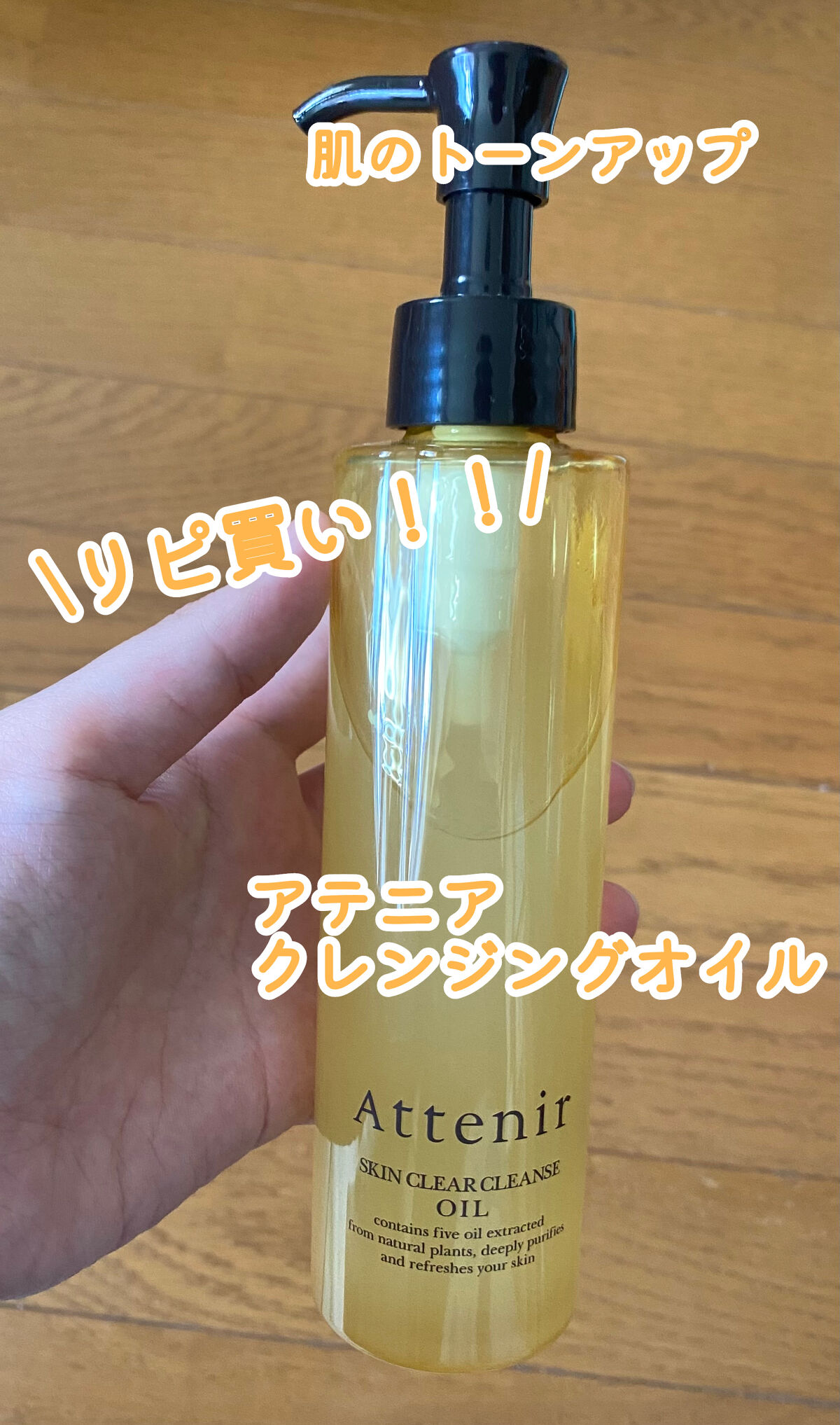 スキンクリア クレンズ オイル アロマタイプ/アテニア/オイルクレンジングを使ったクチコミ（1枚目）